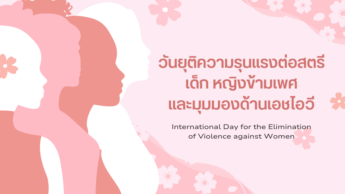 วันยุติความรุนแรงต่อสตรี เด็ก และหญิงข้ามเพศ: มุมมองด้าน HIV